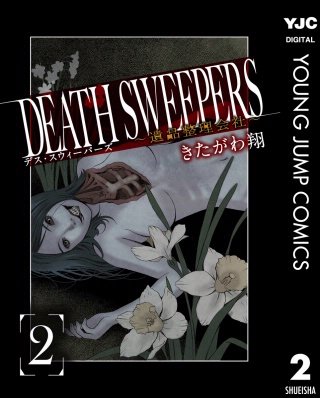 DEATH SWEEPERS ～遺品整理会社～(2)