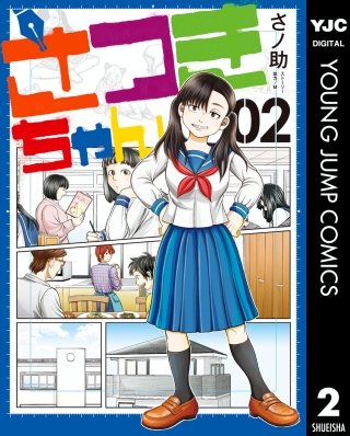 さつきちゃん(2)