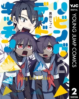 リビングデッドキッチン(2)