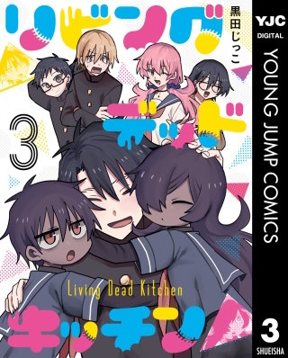 リビングデッドキッチン(3)