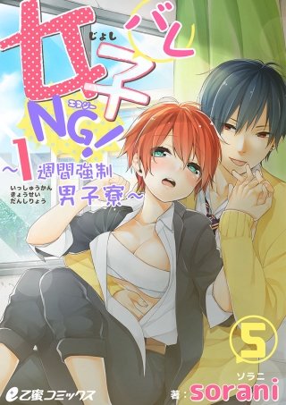 女子バレNG！～1週間強制男子寮～（5）　女子バレ寸前!?　文化祭で強制メイド服！