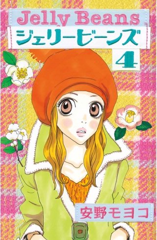 ジェリービーンズ(4)