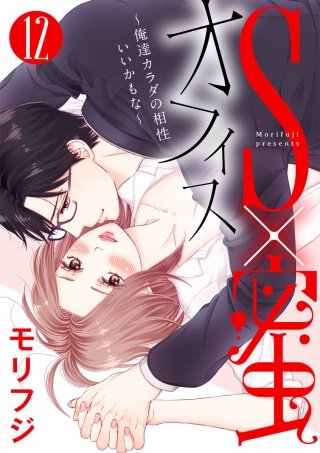 【ショコラブ】S×蜜オフィス～俺達カラダの相性いいかもな～(12)