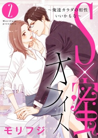 【ショコラブ】S×蜜オフィス~俺達カラダの相性いいかもな~(2)
