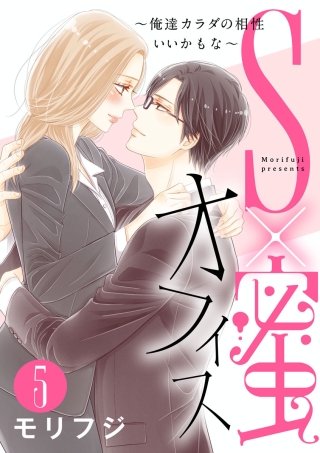 【ショコラブ】S×蜜オフィス~俺達カラダの相性いいかもな~(5)