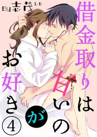 【ショコラブ】借金取りは甘いのがお好き（4）