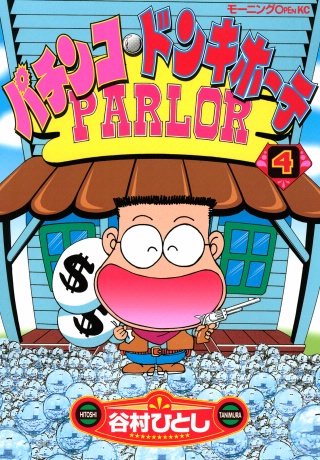 パチンコ・ドンキホーテ(4)