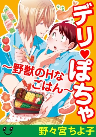 デリぽちゃ～野獣のHなごはん～【分冊版】(4) お菓子より甘いキスを