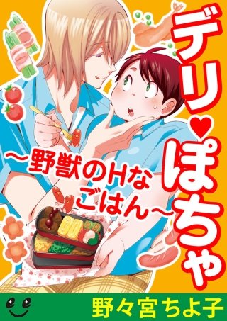 デリぽちゃ～野獣のHなごはん～【分冊版】(6) オレをおなかいっぱい食べて