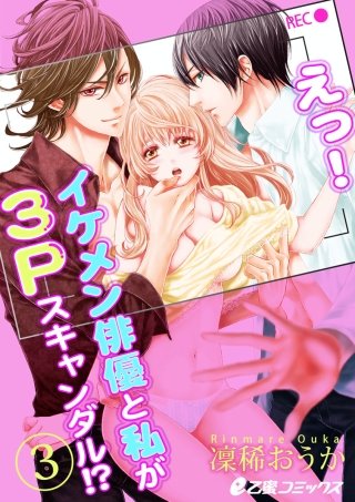 えっ！ イケメン俳優と私が3Pスキャンダル!?（3）　控え室でＨなんて声が漏れちゃうよっ