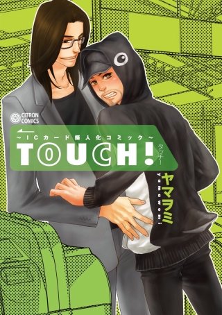 ～ICカード擬人化コミック～ TOUCH！(1)