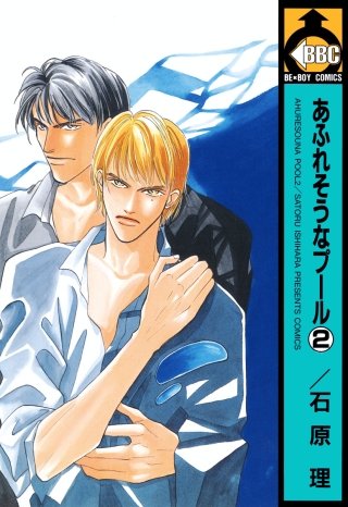 あふれそうなプール(2)