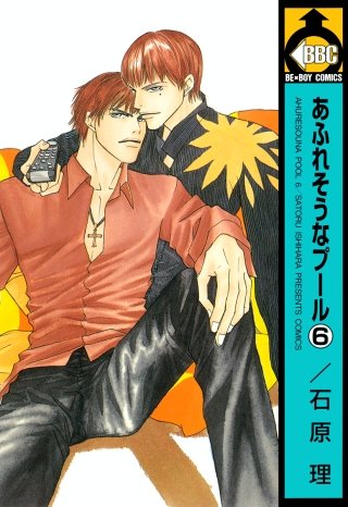 あふれそうなプール(6)