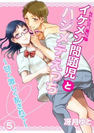 イケメン問題児とハジメテえっち～甘く激しく乱されて～（5）　求めあう体と心　最後の校内Hは思い出の場所で