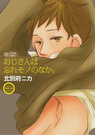 おじさんは忘れモノのなか。(1)