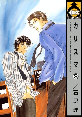 カリスマ(3)