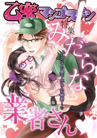 みだらな業者さん【乙蜜マンゴスチン】(1)