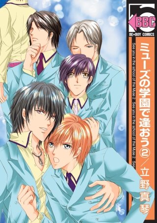 ミューズの学園で逢おう(2)