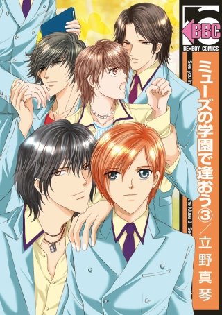 ミューズの学園で逢おう(3)