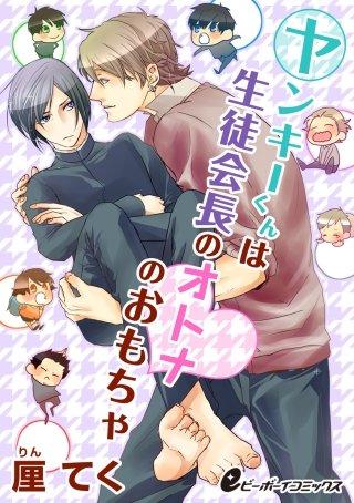 ヤンキーくんは生徒会長のオトナのおもちゃ（2）　頼もしくSなヒトの美股