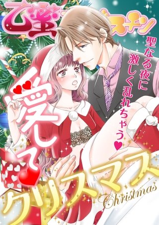 愛してクリスマス【乙蜜マンゴスチン】(1)