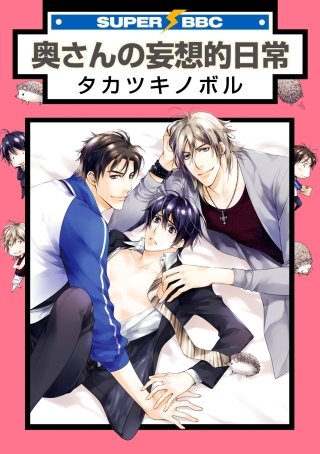 奥さんの妄想的日常