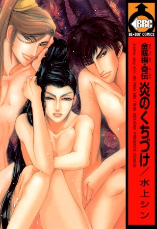 金瓶梅・奇伝 炎のくちづけ