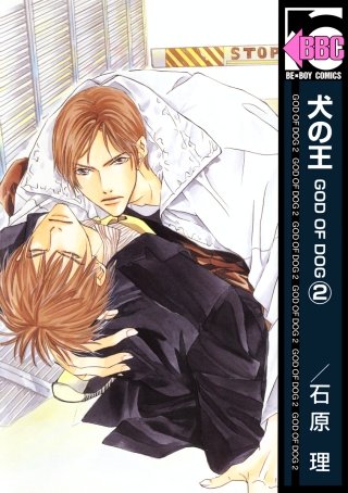 犬の王 GOD OF DOG(2)