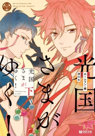 光国さまがゆく！(2)