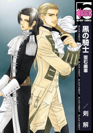 黒の騎士(5)