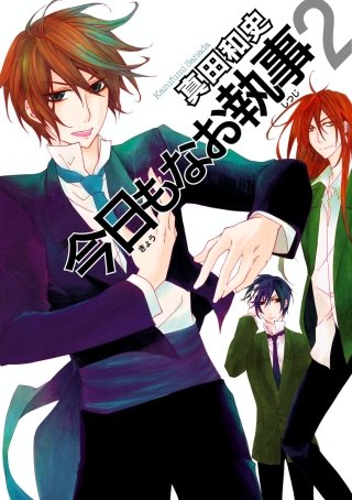 今日もなお執事(2)