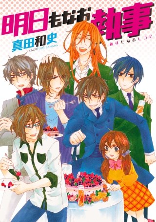 今日もなお執事(3)