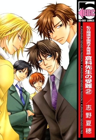 私立翔瑛学園男子高等部 倉科先生の受難(2)