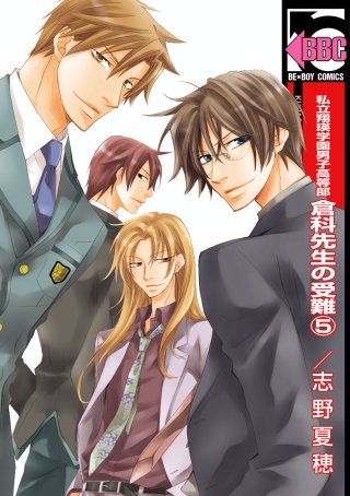 私立翔瑛学園男子高等部 倉科先生の受難(5)