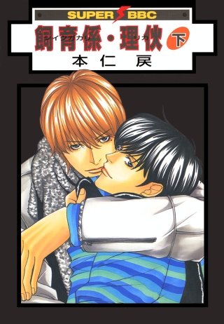 飼育係・リカ(2)