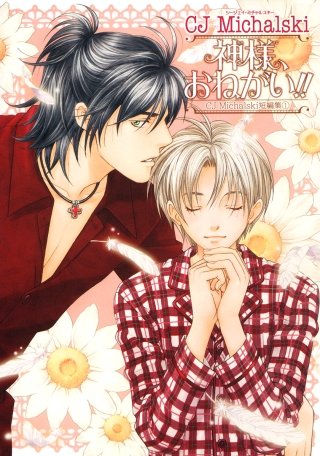 神様、おねがい!! CJ Michalski短編集(1)