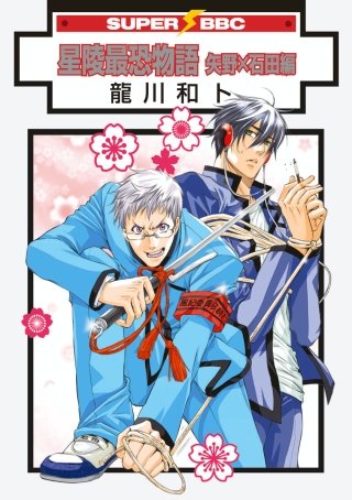 星陵最恐物語(4)