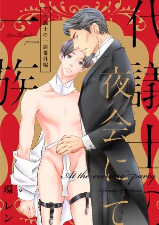 夜会にて 代議士の一族番外編