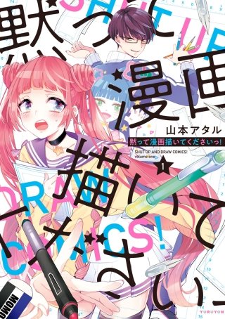 黙って漫画描いてくださいっ!【電子限定おまけ付】