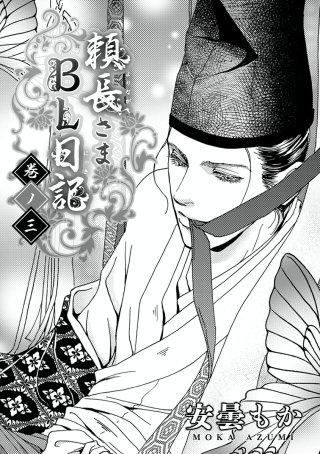 頼長さまBL日記(2)