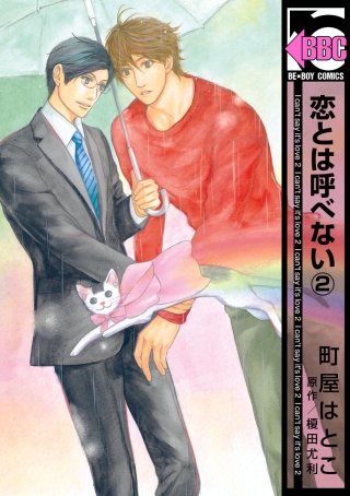 恋とは呼べない(2)