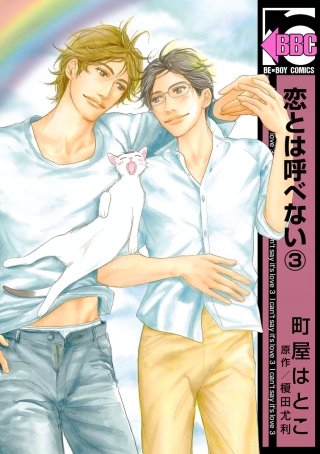 恋とは呼べない(3)