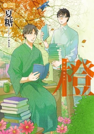 まんが王国 橙 夏糖 無料で漫画 コミック を試し読み 巻