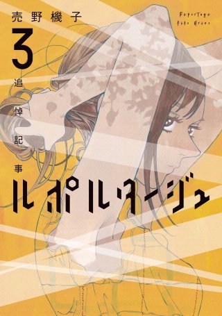 ルポルタージュ‐追悼記事‐(3)
