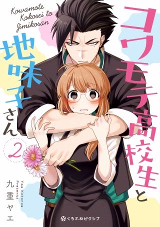 コワモテ高校生と地味子さん 2