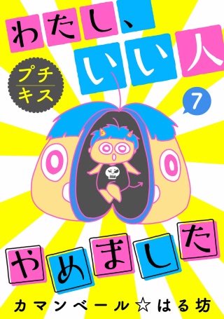 わたし、いい人やめました プチキス(7)