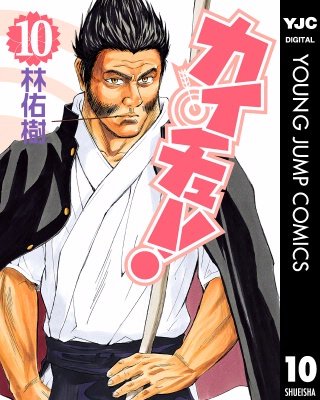 カイチュー！(10)