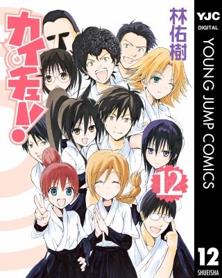 カイチュー！(12)