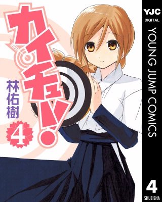 カイチュー！(4)