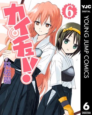 カイチュー！(6)